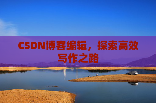 CSDN博客编辑，探索高效写作之路